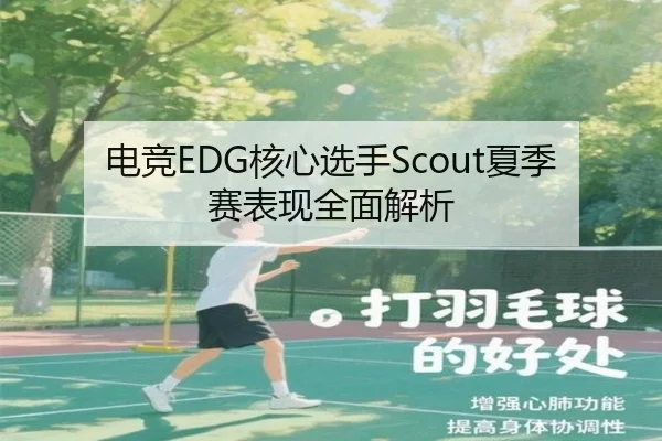 电竞EDG核心选手Scout夏季赛表现全面解析